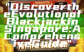 "Discover the Evolution of Blackjack in Singapore: A Comprehensive Guide"